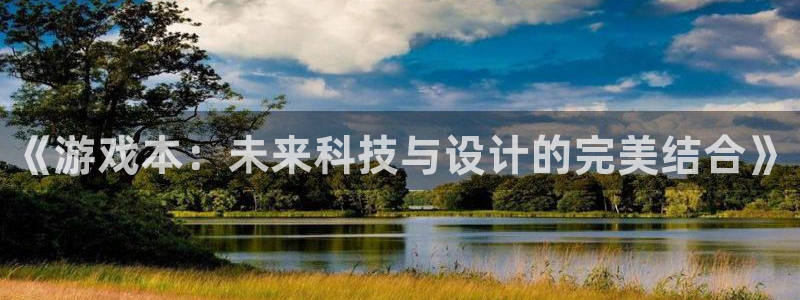 极悦娱乐平台官网客服电话：《游戏本：未来科技与设计的完美结合