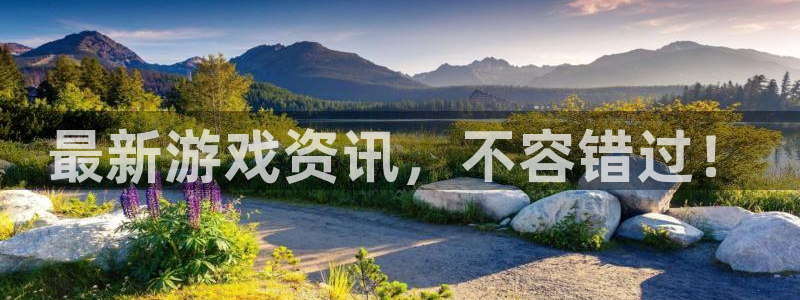 极悦娱乐注册网站：最新游戏资讯，不容错过！