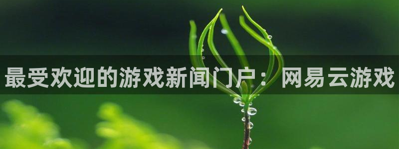 极悦娱乐注册：最受欢迎的游戏新闻门户：网易云游戏