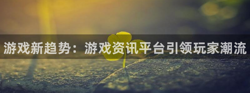 极悦娱乐2首页登录：游戏新趋势：游戏资讯平台引领玩家潮流