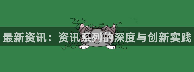 极悦娱乐的意思：最新资讯：资讯系列的深度与创新实践