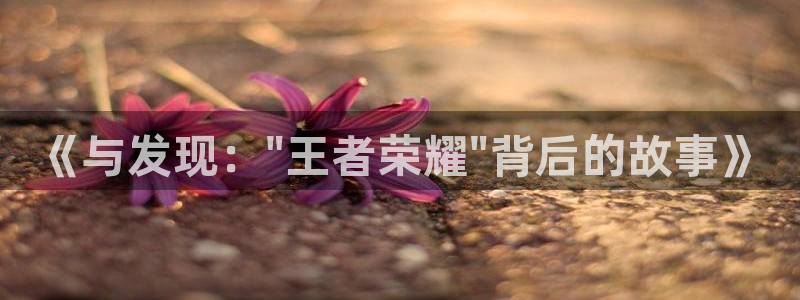 极悦娱乐娱乐：《与发现：\