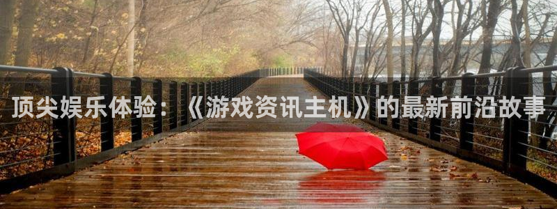 极悦娱乐app下载|下载地址：顶尖娱乐体验：《游戏资讯主机》