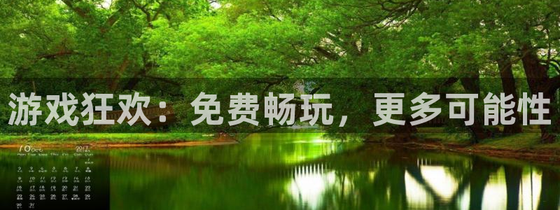 极悦娱乐平台：游戏狂欢：免费畅玩，更多可能性