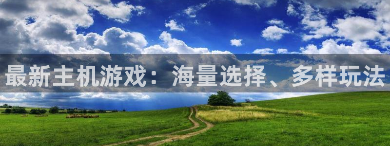 极悦娱乐注册登录:最新主机游戏:海量选择、多样玩法