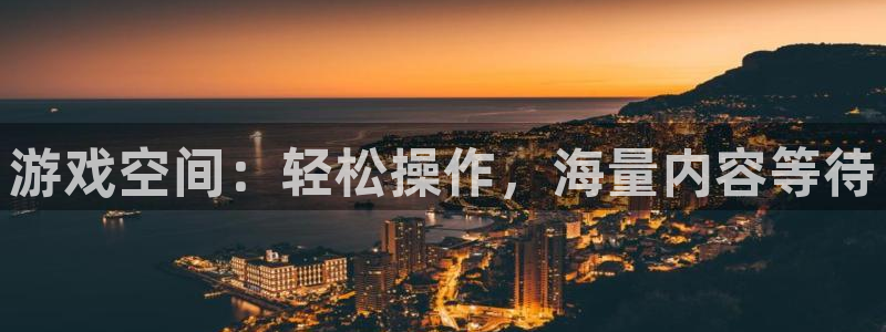 极悦娱乐线路测试：游戏空间：轻松操作，海量内容等待