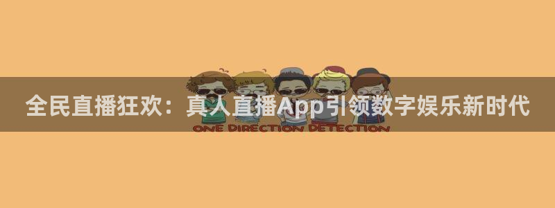 咪咕直播体育在线看：全民直播狂欢：真人直播App引领数字娱乐新时代
