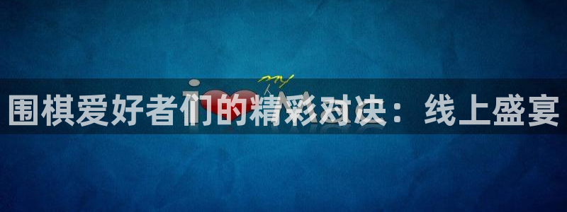 咪咕直播体育在线观看：围棋爱好者们的精彩对决：线上盛宴