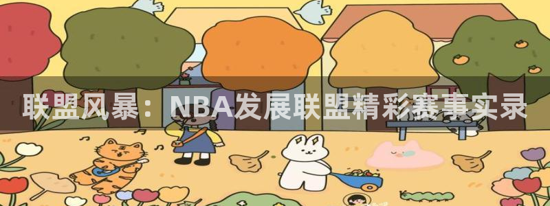 咪咕直播在线直播观看：联盟风暴：NBA发展联盟精彩赛事实录