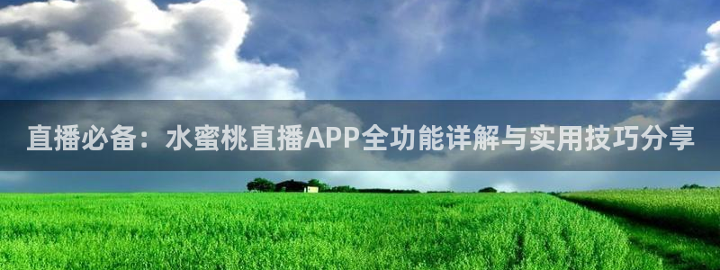 咪咕视频app下载官方正版安装最新版：直播必备：水蜜桃直播APP全功能详解与实用技巧分享