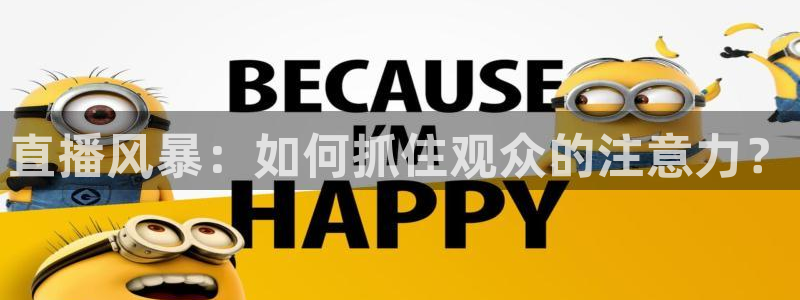咪咕体育赛事直播：直播风暴：如何抓住观众的注意力？