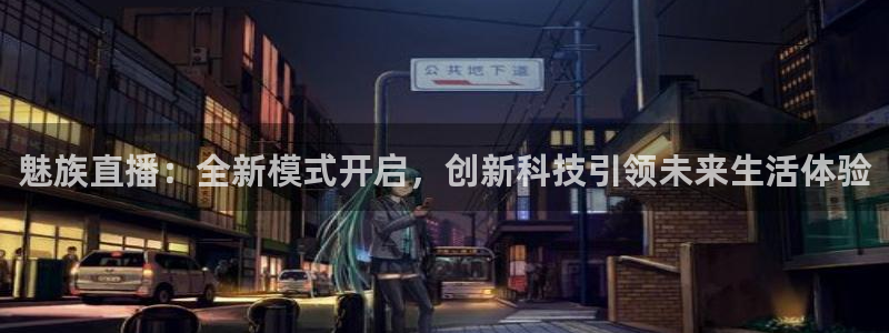 咪咕体育录像回放：魅族直播：全新模式开启，创新科技引领未来生活体验