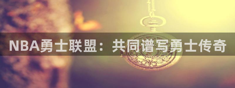 咪咕视频体育直播网页版：NBA勇士联盟：共同谱写勇士传奇