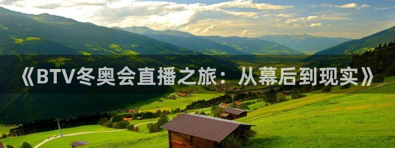 咪咕篮球直播在线观看：《BTV冬奥会直播之旅：从幕后到现实》